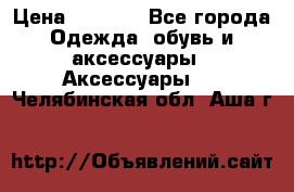 BY - Winner Luxury - Gold › Цена ­ 3 135 - Все города Одежда, обувь и аксессуары » Аксессуары   . Челябинская обл.,Аша г.